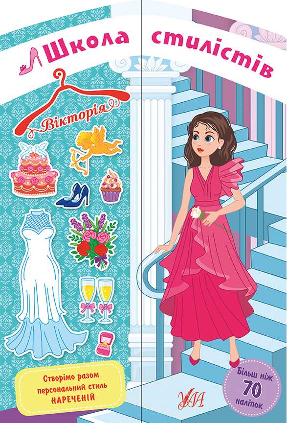 Школа стилістів Вікторія Наречені 70 наліпок Собчук О. УЛА - фото 1