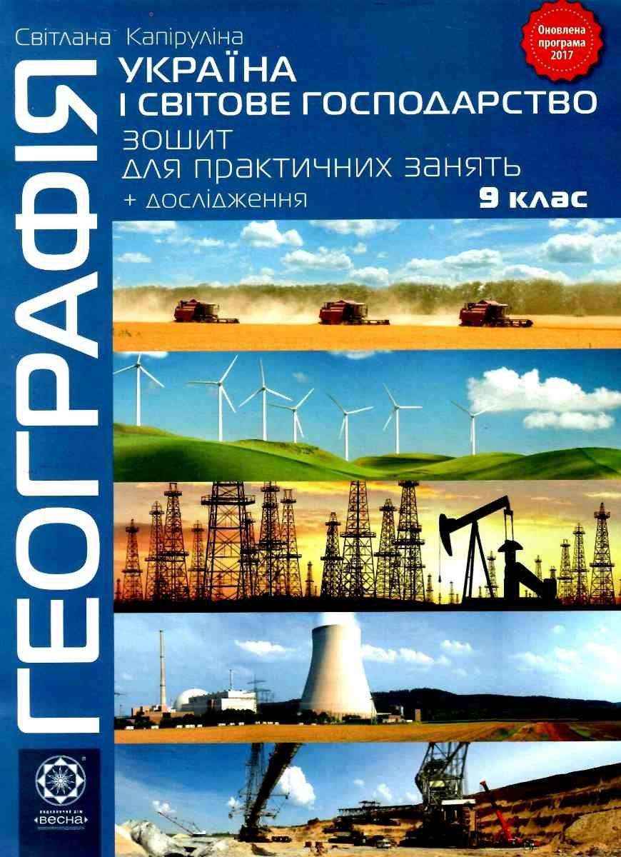 Зошит для практичних робіт Географія 9 клас Оновлена програма Україна і світове господарство Капіруліна С. Весна