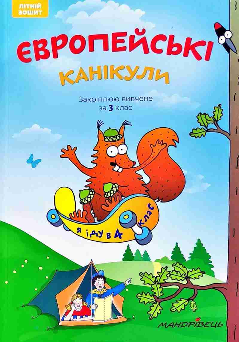 Європейські канікули Літній зошит Закріплюю вивчене за 3 клас Петр Шульц Мандрівець Європейські канікули Літній зошит Закріплюю вивчене за 3 клас Петр Шульц Мандрівець