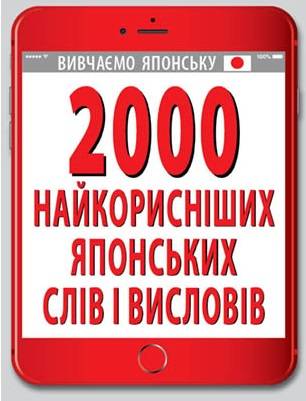 2000 найкорисніших Японських слів і висловів Доріченко О. Арій - фото 1