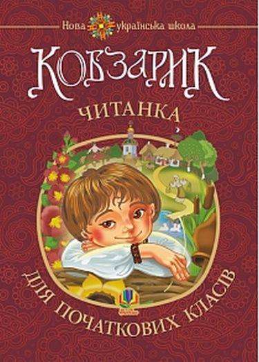 Читанка для початкових класів Кобзарик НУШ Авт: Січовик І.П. Вид-во: Богдан Читанка для початкових класів Кобзарик НУШ Авт: Січовик І.П. Вид-во: Богдан