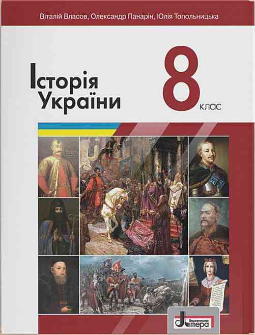 Підручник з Історії України для учнів 8 класу загальноосвітніх навчальних закладів Програма 2021 Авт: Власов В. Панарін О. Вид-во: Літера Підручник з Історії України для учнів 8 класу загальноосвітніх навчальних закладів Програма 2021 Авт: Власов В. Панарін О. Вид-во: Літера