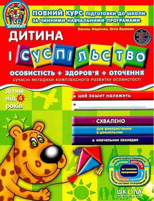 Дивосвіт Дитина і суспільство Дітям від 4 років Федієнко В. Школа Дивосвіт Дитина і суспільство Дітям від 4 років Федієнко В. Школа