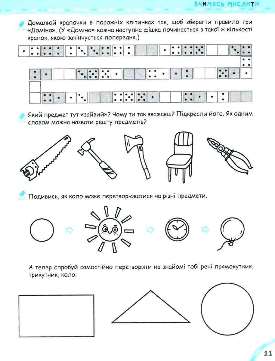 Вчимось мислити без проблем Крок до школи Робочий зошит Увага, память, логіка. Василь Федієнко, Тетяна Жирова. Школа. - фото 3