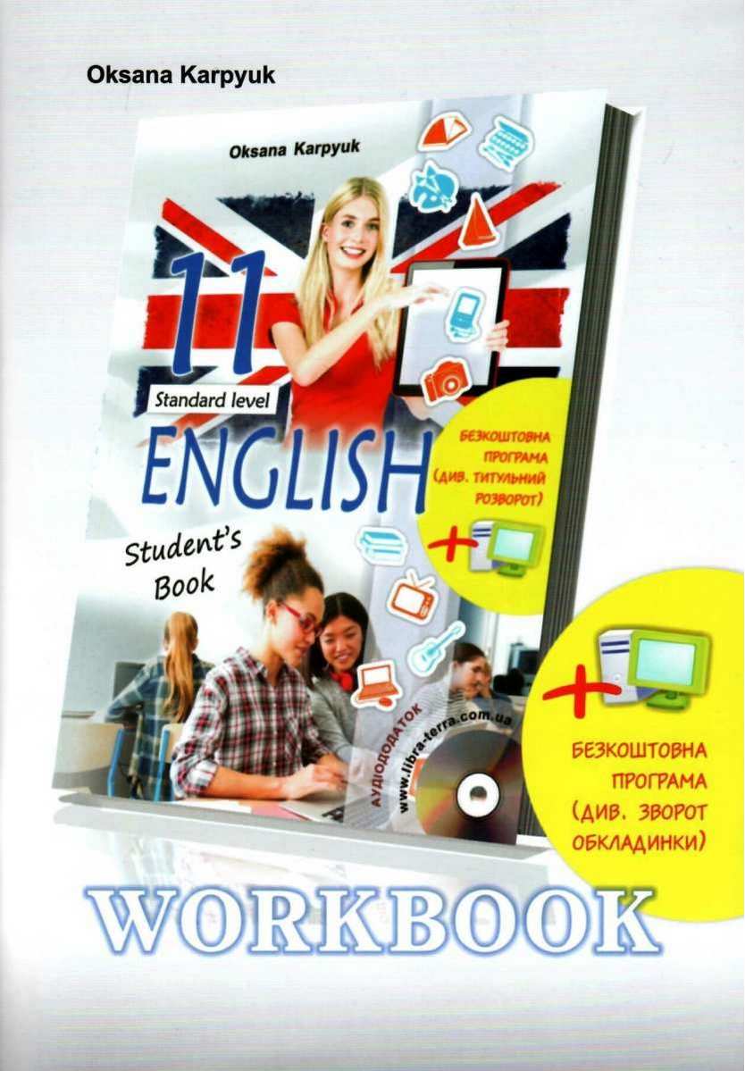 Робочий зошит Англійська мова 11 клас 11-й рік навчання Стандарт Програма 2019 Карпюк О. Лібра-Терра - фото 1