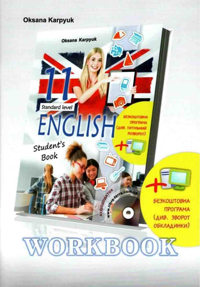 Робочий зошит Англійська мова 11 клас 11-й рік навчання Стандарт Програма 2019 Карпюк О. Лібра-Терра