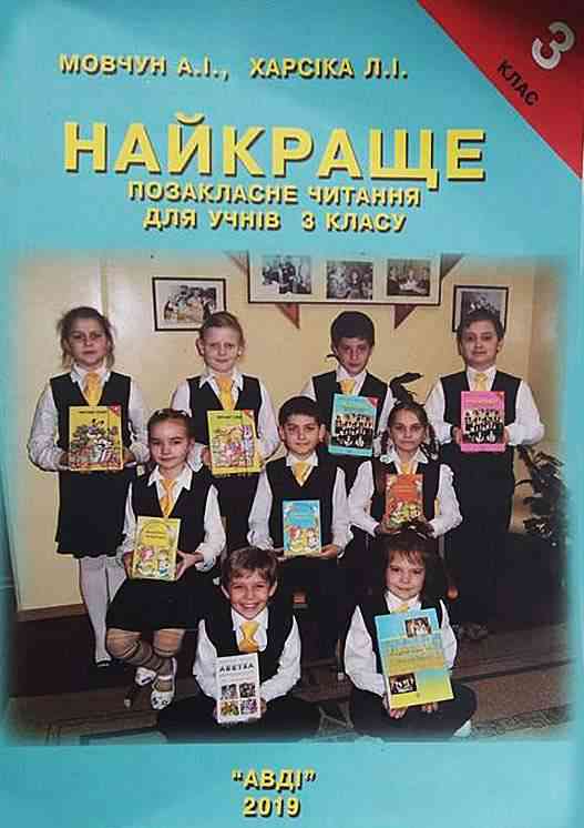 Найкраще Позакласне читання 3 клас Авт: Мовчун А. Харсіка Л. Вид-во: АВДІ
