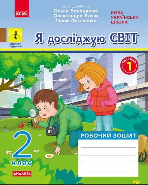 Робочий зошит Я досліджую світ Дидакта 2 клас Частина 1 НУШ До підручника Волощенко О. та ін. Авт: Кісильова Я.В. Вид-во: Ранок Робочий зошит Я досліджую світ Дидакта 2 клас Частина 1 НУШ До підручника Волощенко О. та ін. Авт: Кісильова Я.В. Вид-во: Ранок