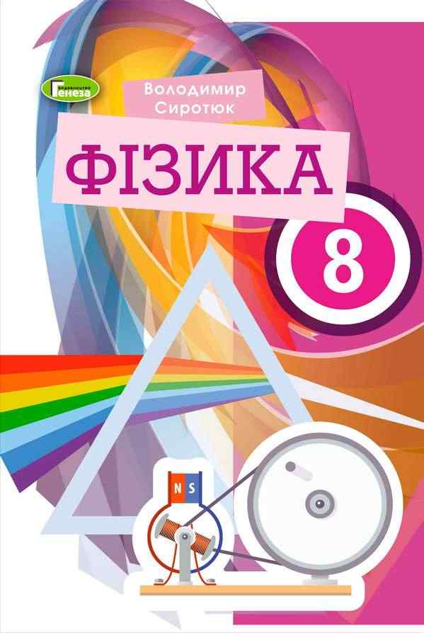 Підручник Фізика 8 клас Програма 2021 Авт: Сиротюк В. Вид-во: Генеза Підручник Фізика 8 клас Програма 2021 Авт: Сиротюк В. Вид-во: Генеза