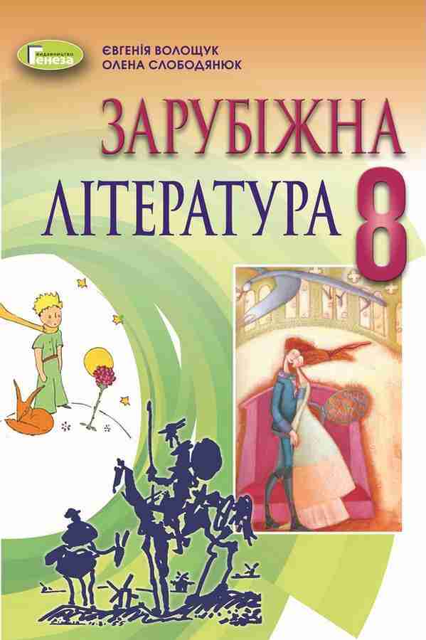 Підручник Зарубіжна література 8 клас Програма 2021 Авт: Волощук Є. Вид-во: Генеза Підручник Зарубіжна література 8 клас Програма 2021 Авт: Волощук Є. Вид-во: Генеза