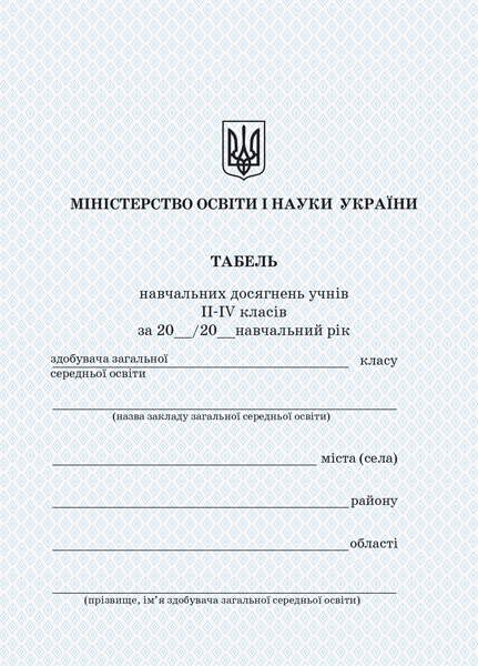 Табель навчальних досягнень учнів 2-4 класів Ранок - фото 1