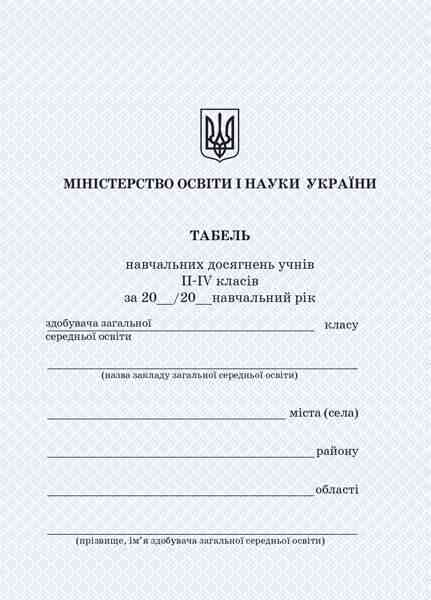 Табель навчальних досягнень учнів 2-4 класів Ранок Табель навчальних досягнень учнів 2-4 класів Ранок