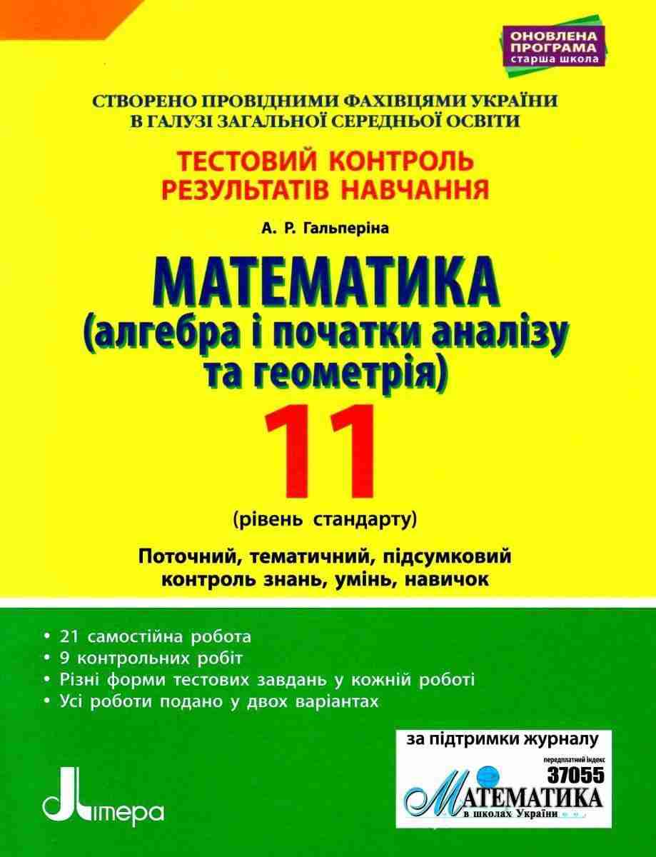 Математика Алгебра і початки аналізу та геометрія 11 клас Стандарт Тестовий контроль Програма 2019 Літера