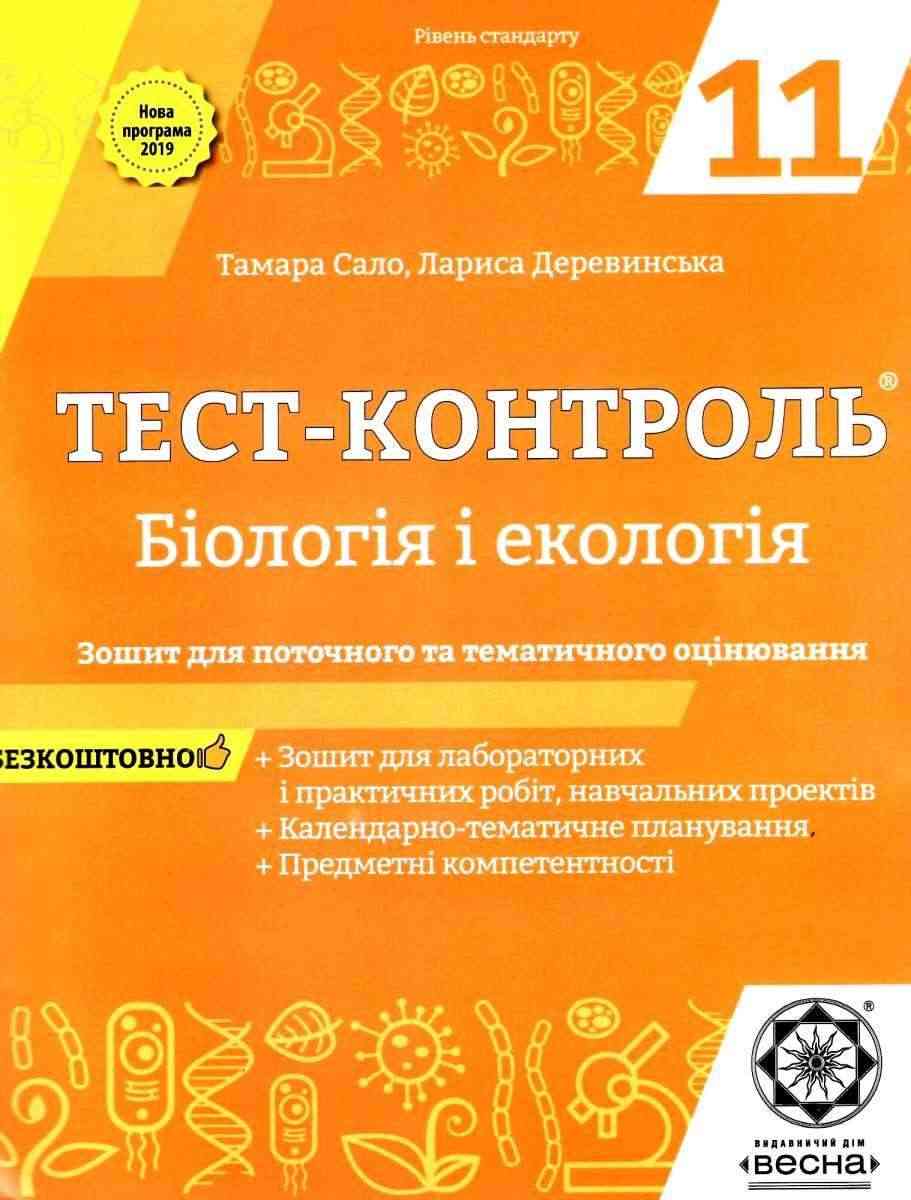 Тест-контроль Біологія і екологія 11 клас Рівень стандарту Програма 2019 Сало Т. Весна Тест-контроль Біологія і екологія 11 клас Рівень стандарту Програма 2019 Сало Т. Весна - Зошити Біологія 11 клас