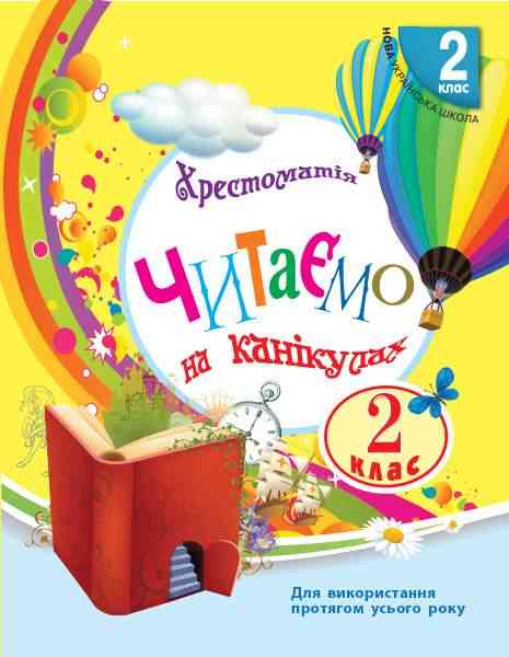 Хрестоматія Читаємо на канікулах 2 клас НУШ Авт: Володарська М.О. Вид-во: Ранок Хрестоматія Читаємо на канікулах 2 клас НУШ Авт: Володарська М.О. Вид-во: Ранок