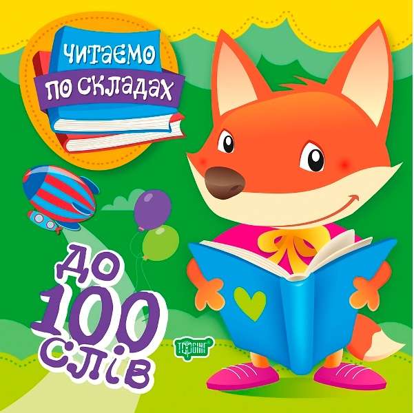 Читаємо по складах до 100 слів Майборода О. Торсінг - фото 1