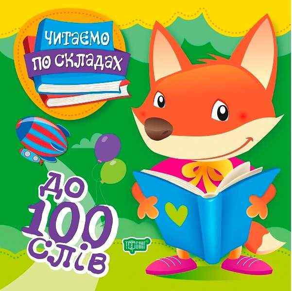 Читаємо по складах до 100 слів Майборода О. Торсінг Читаємо по складах до 100 слів Майборода О. Торсінг