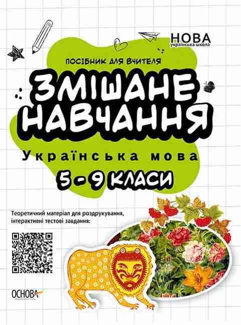 Посібник для вчителя Змішане навчання Українська мова 5-9 класи НУШ Авт: Куцінко О.Г. Вид-во: Основа - Методика для вчителя 7 клас НУШ