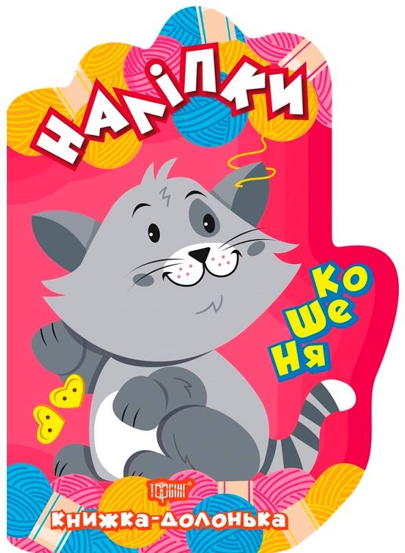 Книжка-долонька Кошеня Наліпки Торсінг - фото 1