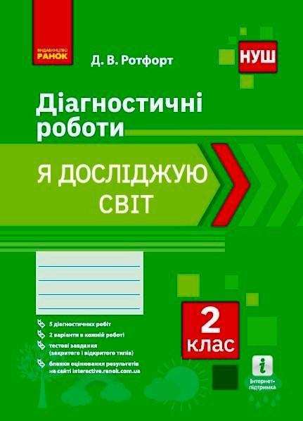 Діагностичні роботи Я досліджую світ 2 клас НУШ Авт: Ротфорт Д.В. Вид-во: Ранок Діагностичні роботи Я досліджую світ 2 клас НУШ Авт: Ротфорт Д.В. Вид-во: Ранок