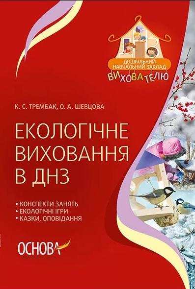 Екологічне виховання в ДНЗ Трембак К. Шевцова О. Основа - Екологічне виховання в ДНЗ