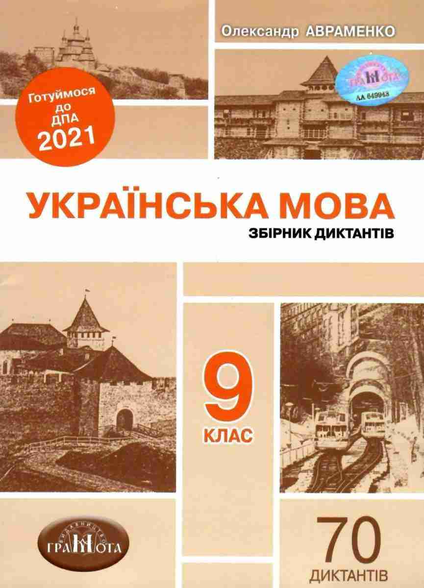 Українська мова 9 клас Збірник диктантів для ДПА 2021 Авраменко О. Грамота