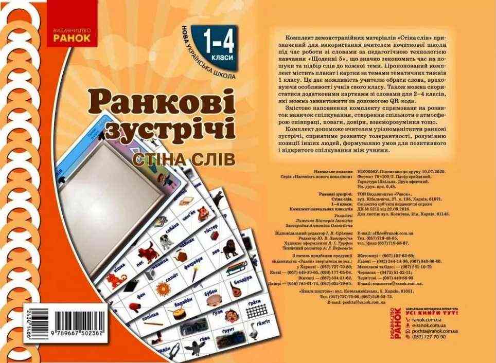 Демонстраційні матеріали Ранкові зустрічі Стіна слів 1-4 класи НУШ Авт: Лиженко В.І. Вид-во: Ранок - Наочність 2 клас НУШ