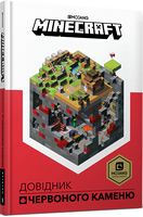 MINECRAFT Довідник Червоного каменю Крейґ Джеллі ARTBOOKS MINECRAFT Довідник Червоного каменю Крейґ Джеллі ARTBOOKS