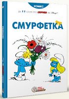 Смурфетка, комікс Смурфетка, комікс