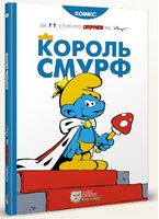 Король Смурф, комікс Король Смурф, комікс