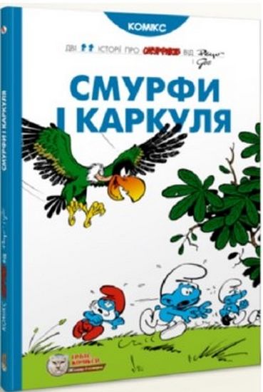 Смурфи і Каркуля - фото 1