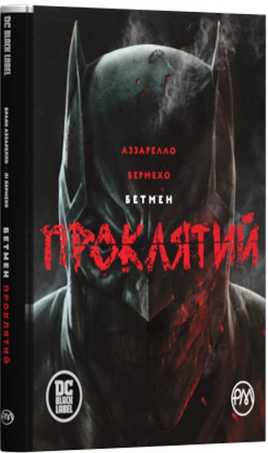 Бетмен. Проклятий - фото 1