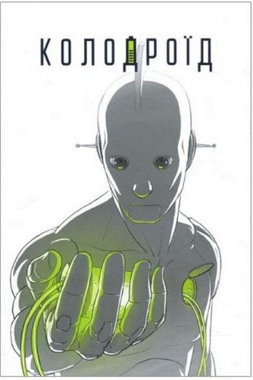 Колодроїд - фото 1