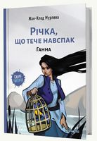 Річка, що тече навспак Ганна Жан-Клод Мурлева Nasha Idea