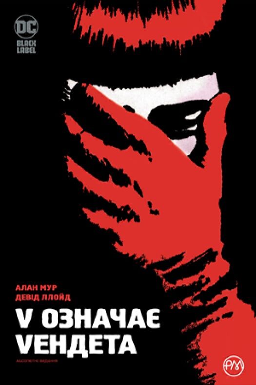 V означає Vендета V означає Vендета