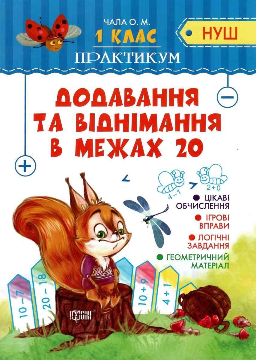 Практикум Додавання та віднімання в межах 20 1 клас НУШ Авт: Чала О.М. Вид-во: Торсінг - фото 1