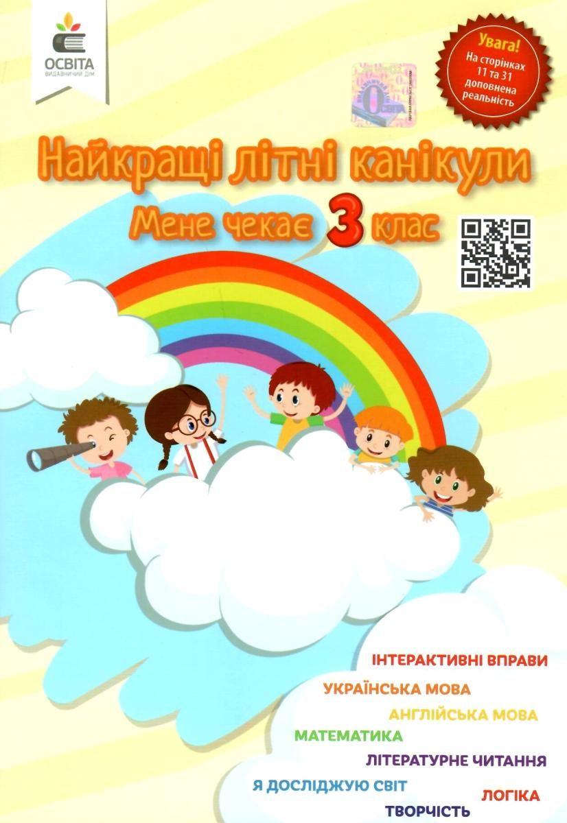 Найкращі літні канікули Мене чекає 3 клас НУШ Ричко О. Освіта - фото 1