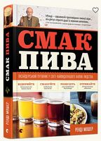 Смак пива Смак пива - Вина та Напої Світу