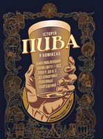 Історія пива в коміксах Історія пива в коміксах - Вина та Напої Світу