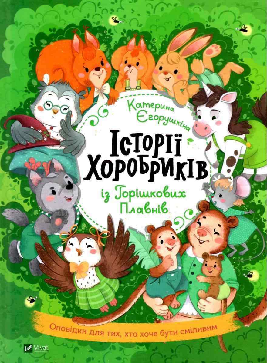 Історії хоробриків із Горішкових Плавнів Єгорушкіна К. Віват Історії хоробриків із Горішкових Плавнів Єгорушкіна К. Віват