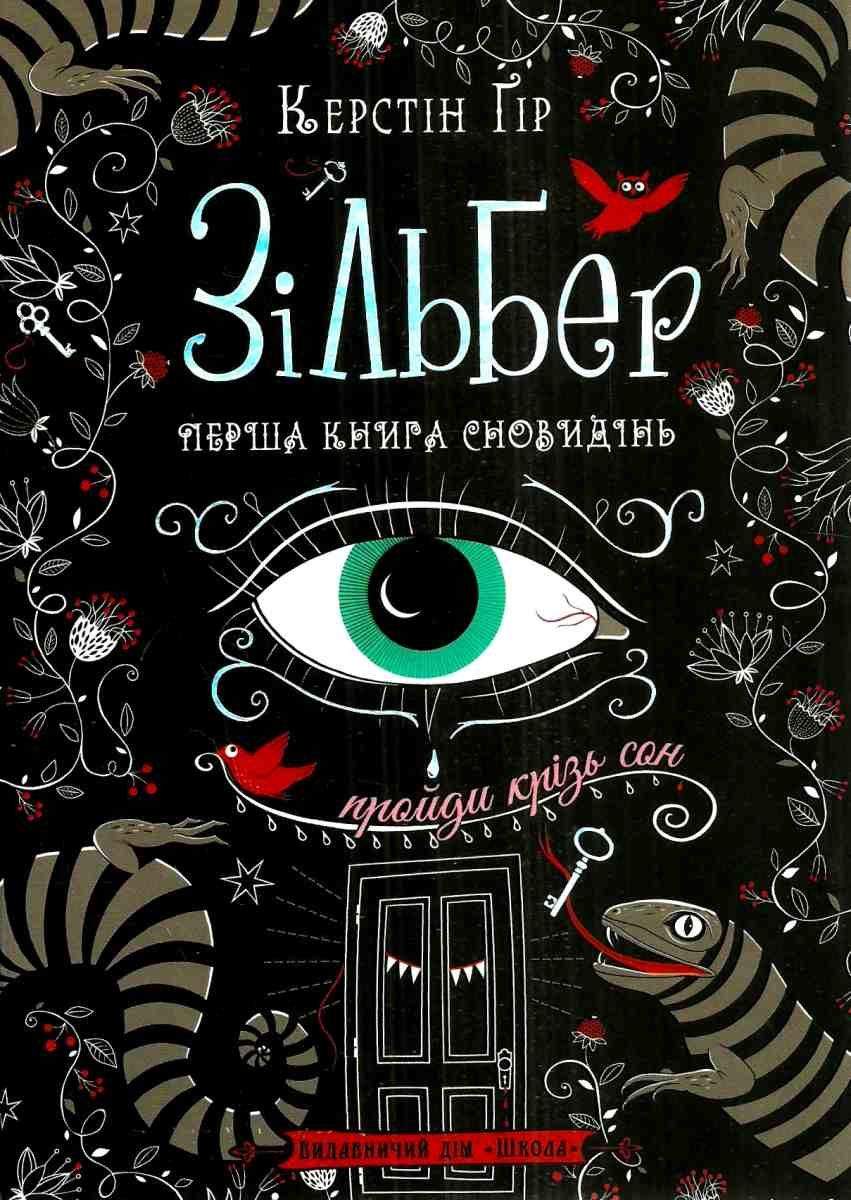 Зільбер Перша книга сновидінь Керстін Ґір Школа - фото 1