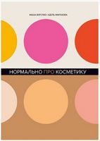 Нормально про косметику - Косметологія