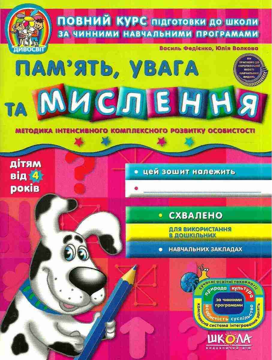Дивосвіт Пам'ять Увага та Мислення Дітям від 4 років Федієнко В. Школа Дивосвіт Пам'ять Увага та Мислення Дітям від 4 років Федієнко В. Школа - Математика та логіка