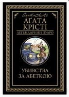 Убивства за абеткою Убивства за абеткою