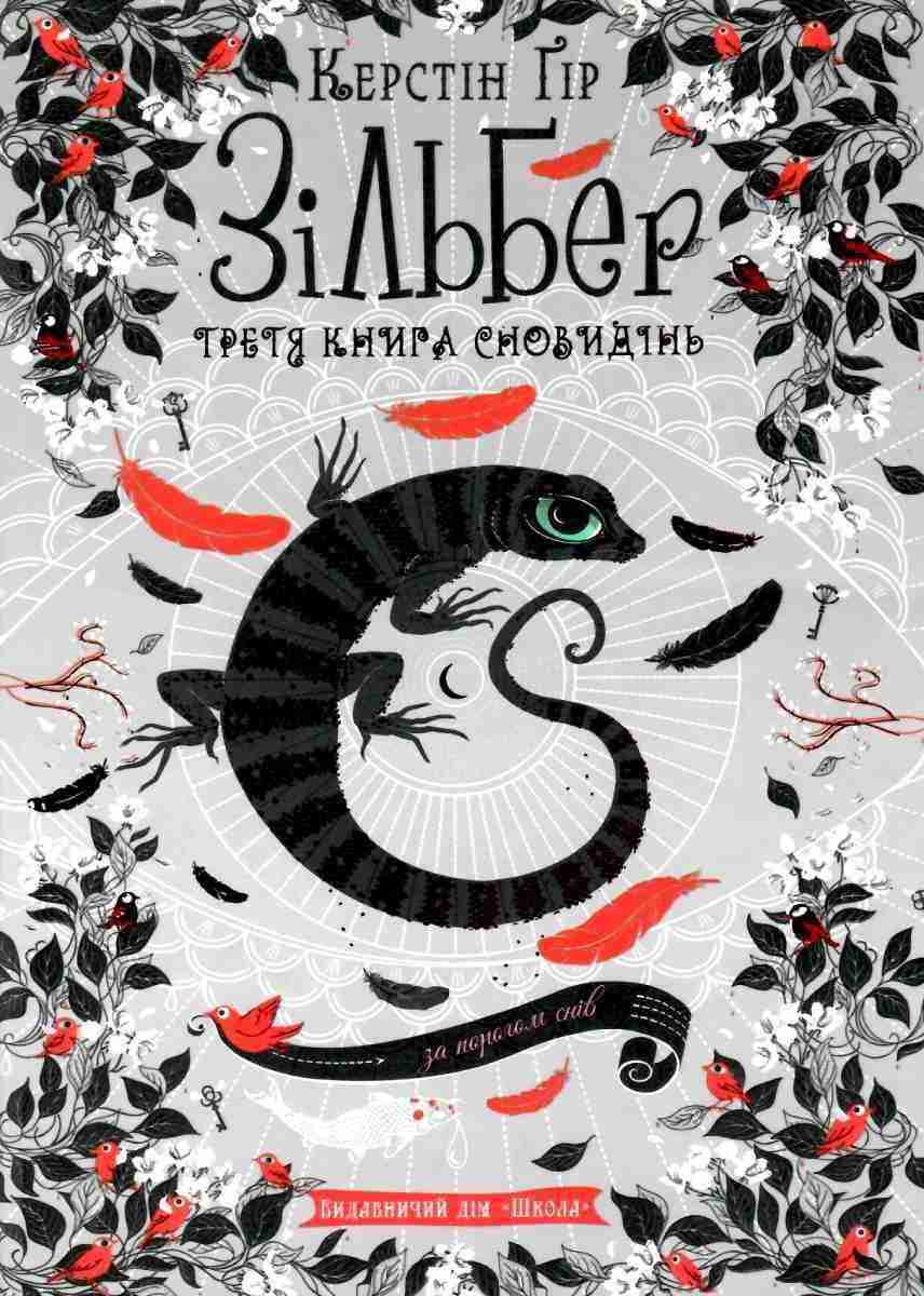 Зільбер Третя книга сновидінь Керстін Ґір Школа Зільбер Третя книга сновидінь Керстін Ґір Школа