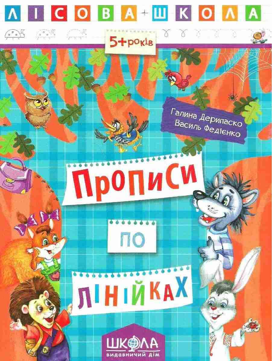 Лісова школа 5+ Прописи по лінійках Г. Дерипаско В. Федієнко Школа - Письмо