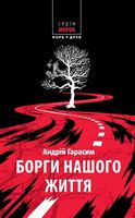 Борги нашого життя Борги нашого життя