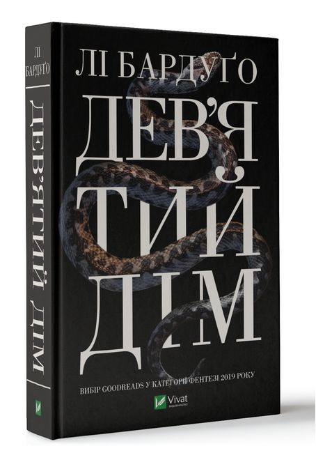 Дев’ятий Дім - фото 1