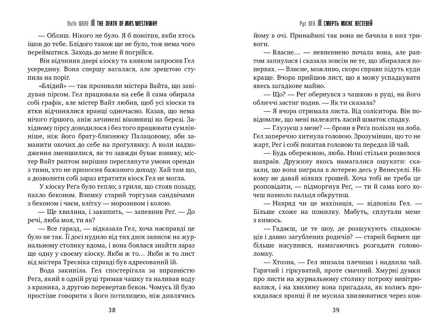 Смерть місис Вестевей - фото 4