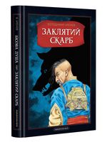 Бісова душа, або Заклятий скарб Бісова душа, або Заклятий скарб